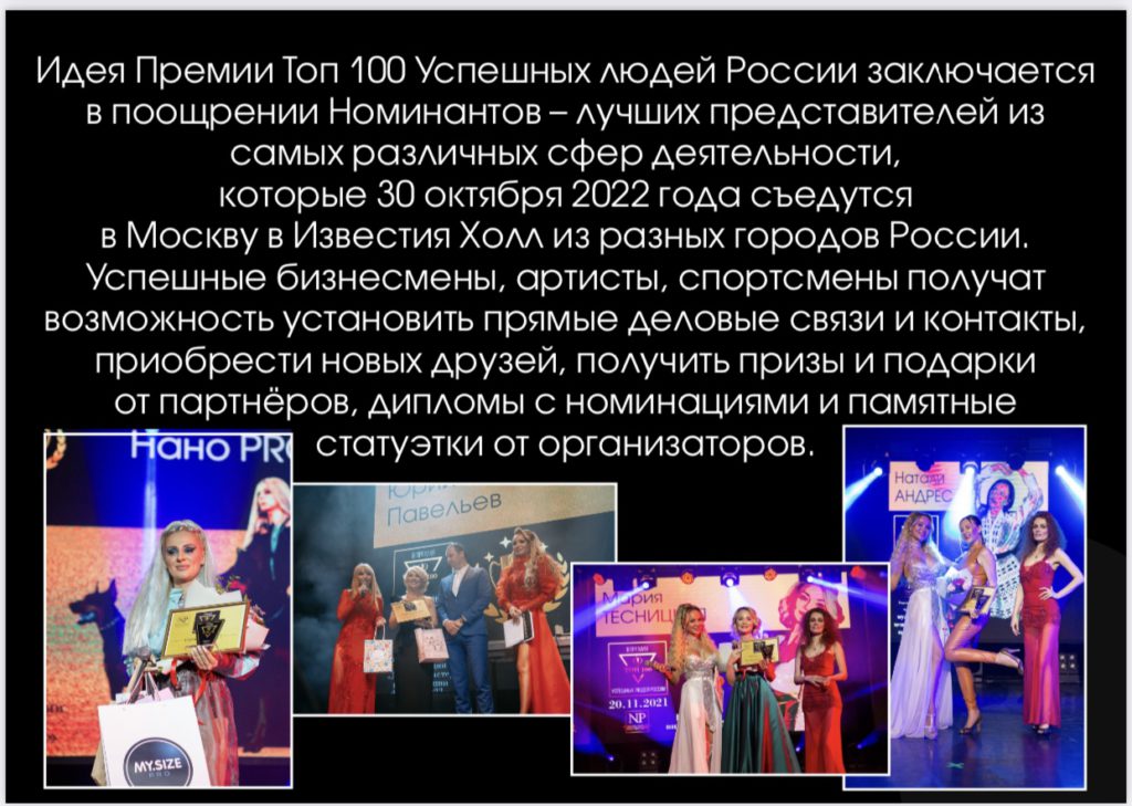 30 ОКТЯБРЯ: Церемонии вручения 4-й Премии «Топ 100 Успешных людей России» и 3-го Всероссийского конкурса красоты «Royal Crown Moscow 2022»!