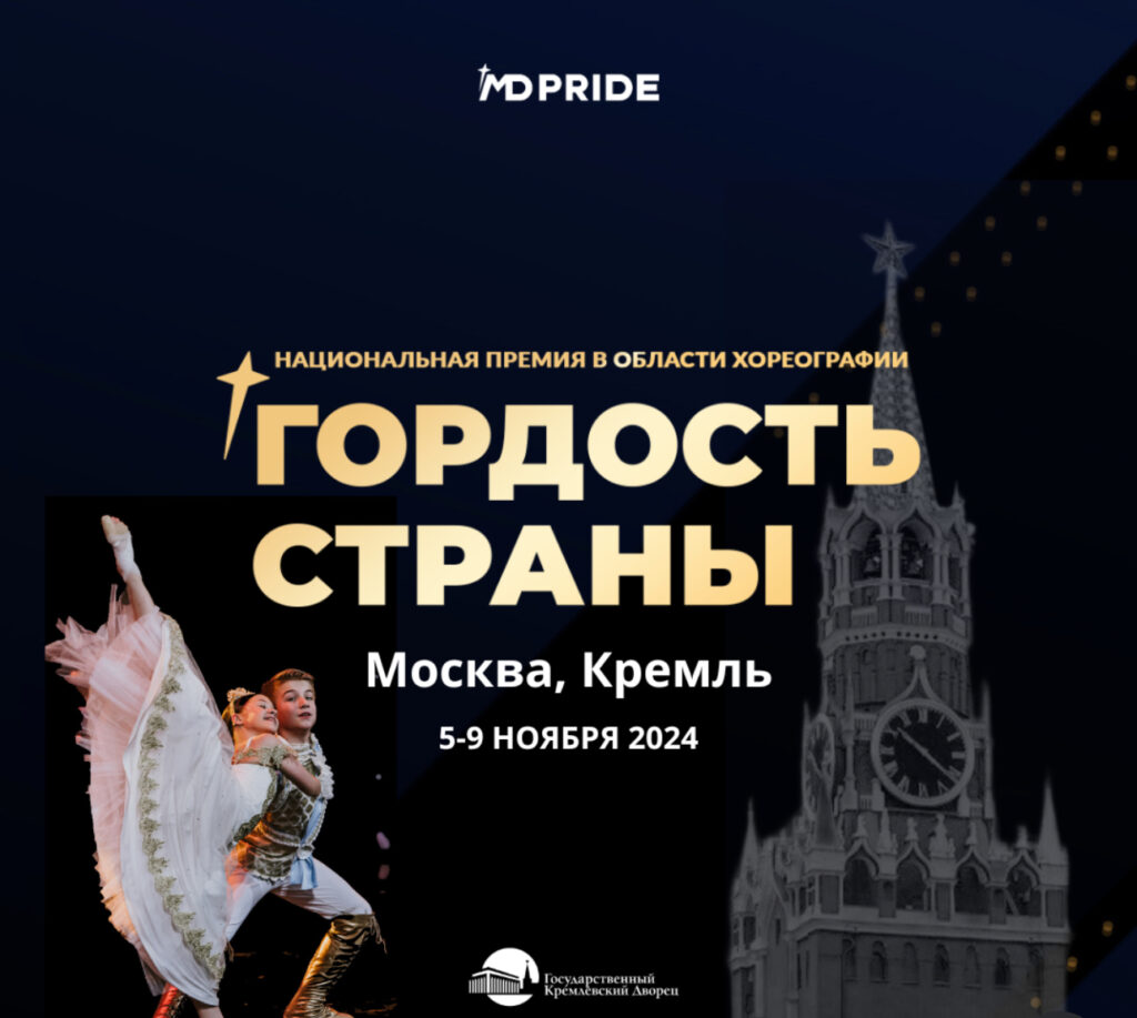 Международная Национальная Премия в области хореографического искусства «ГОРДОСТЬ СТРАНЫ» в Государственном Кремлёвском Дворце.