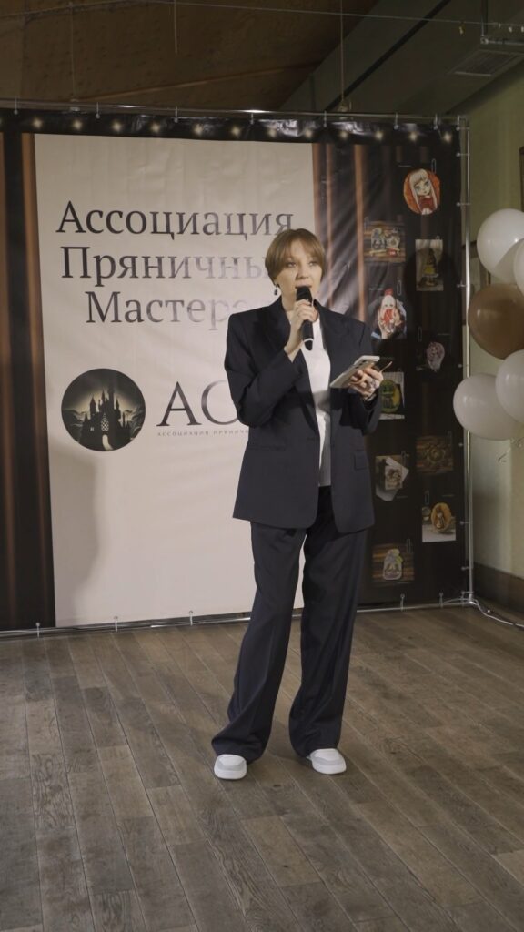 Открытие первой и единственной в России Ассоциации Пряничных Мастеров (AGM)