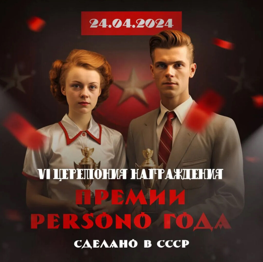 Премия “PERSONO года 2024”
