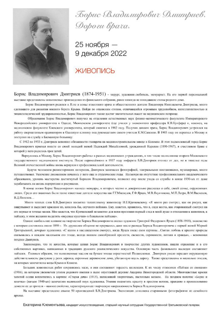 Выставка «Борис Владимирович Дмитриев. Дороги врача»
