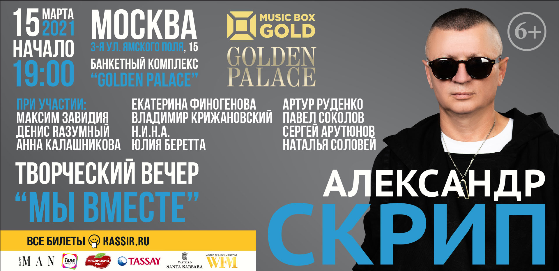 Александр Скрип с программой «Мы вместе»