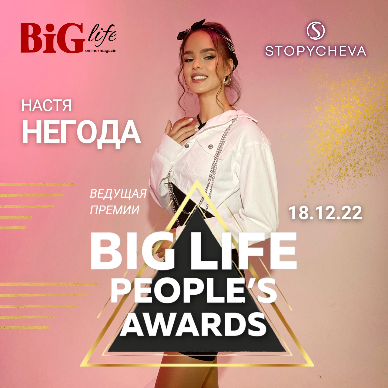 18.12.22 BIG LIFE PEOPLE AWARDS и закрытый показ STOPYCHEVA