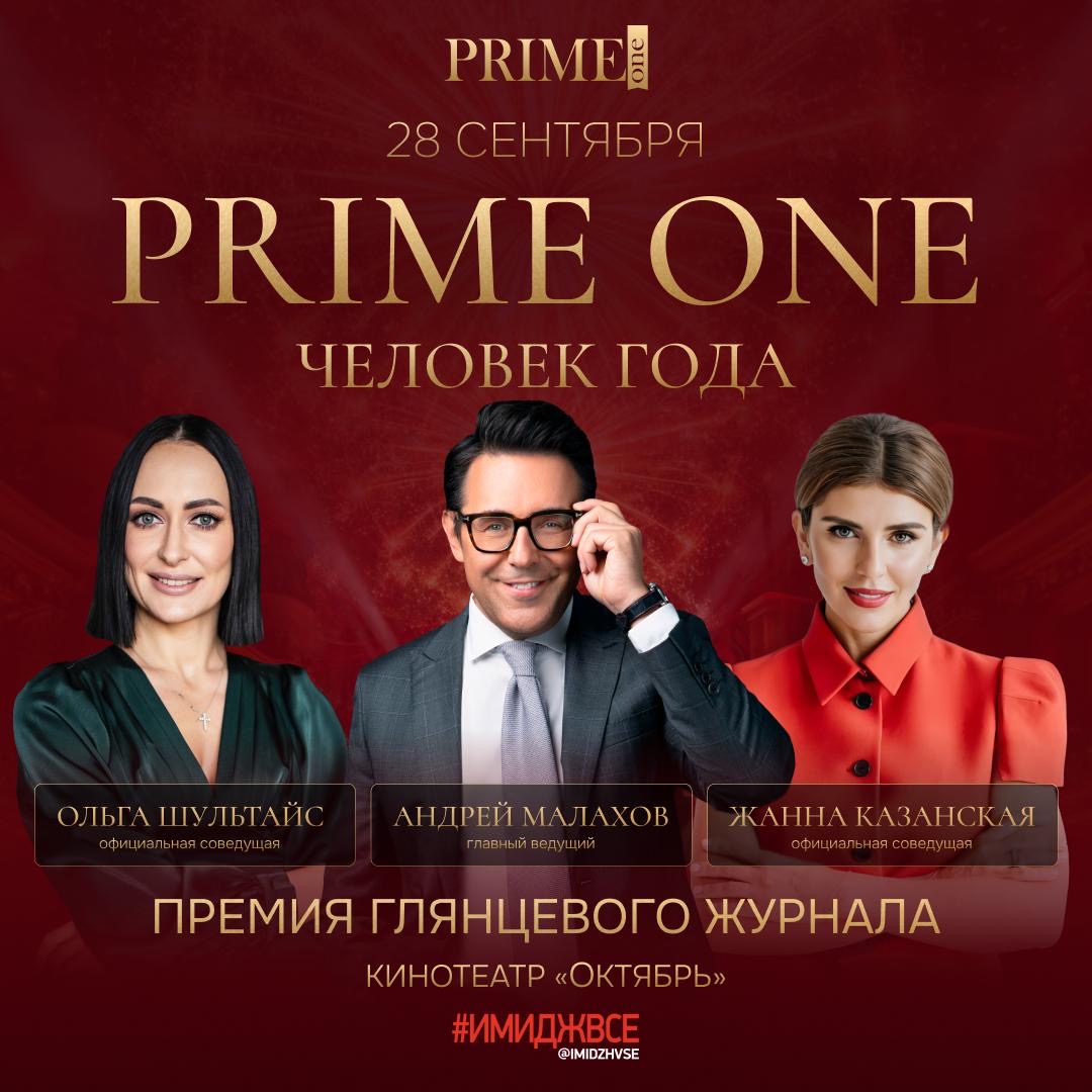 Prime One «Человек года»