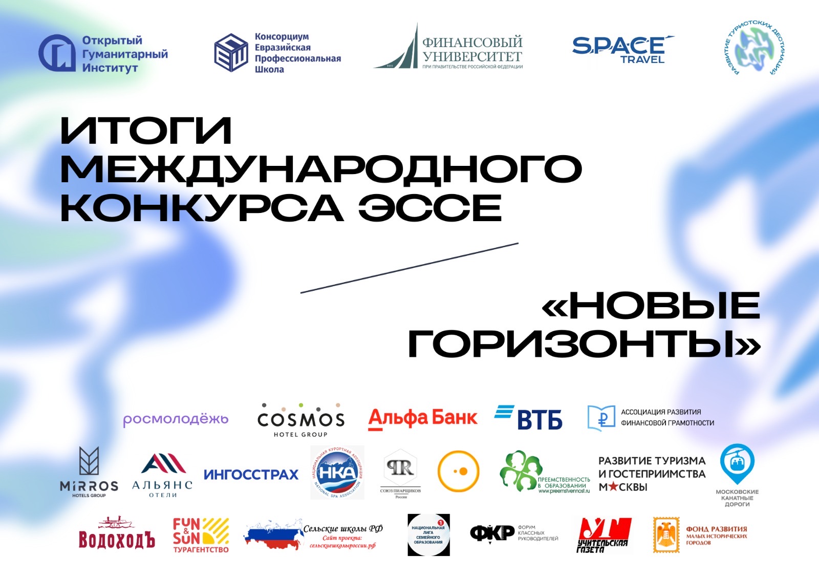 «Новые горизонты»: подводим итоги международного конкурса эссе для выпускников школ, колледжей и вузов 2025 года