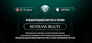 REVERANS BEAUTY: международный конгресс в Милане, который задаст новые стандарты в индустрии красоты