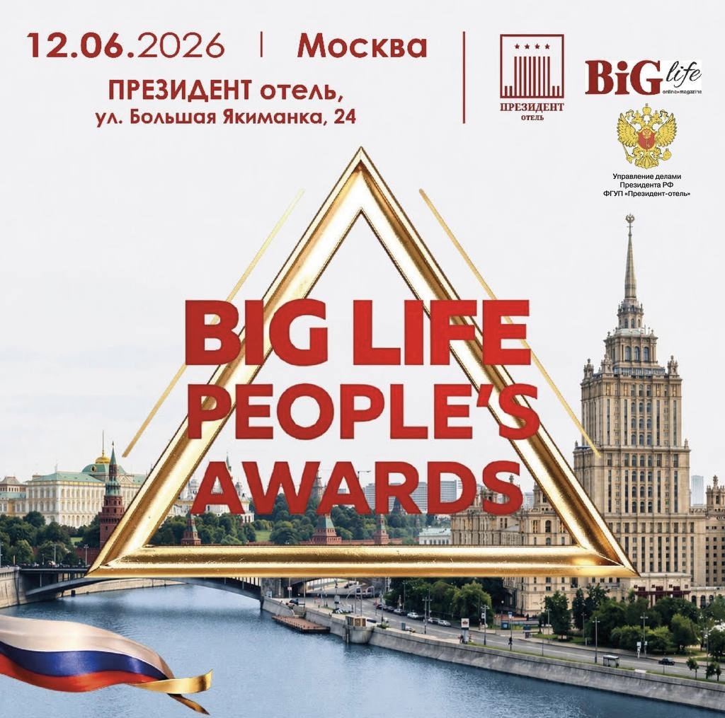 Международная Национальная премия признания BIG LIFE PEOPLE’S AWARDS 2026