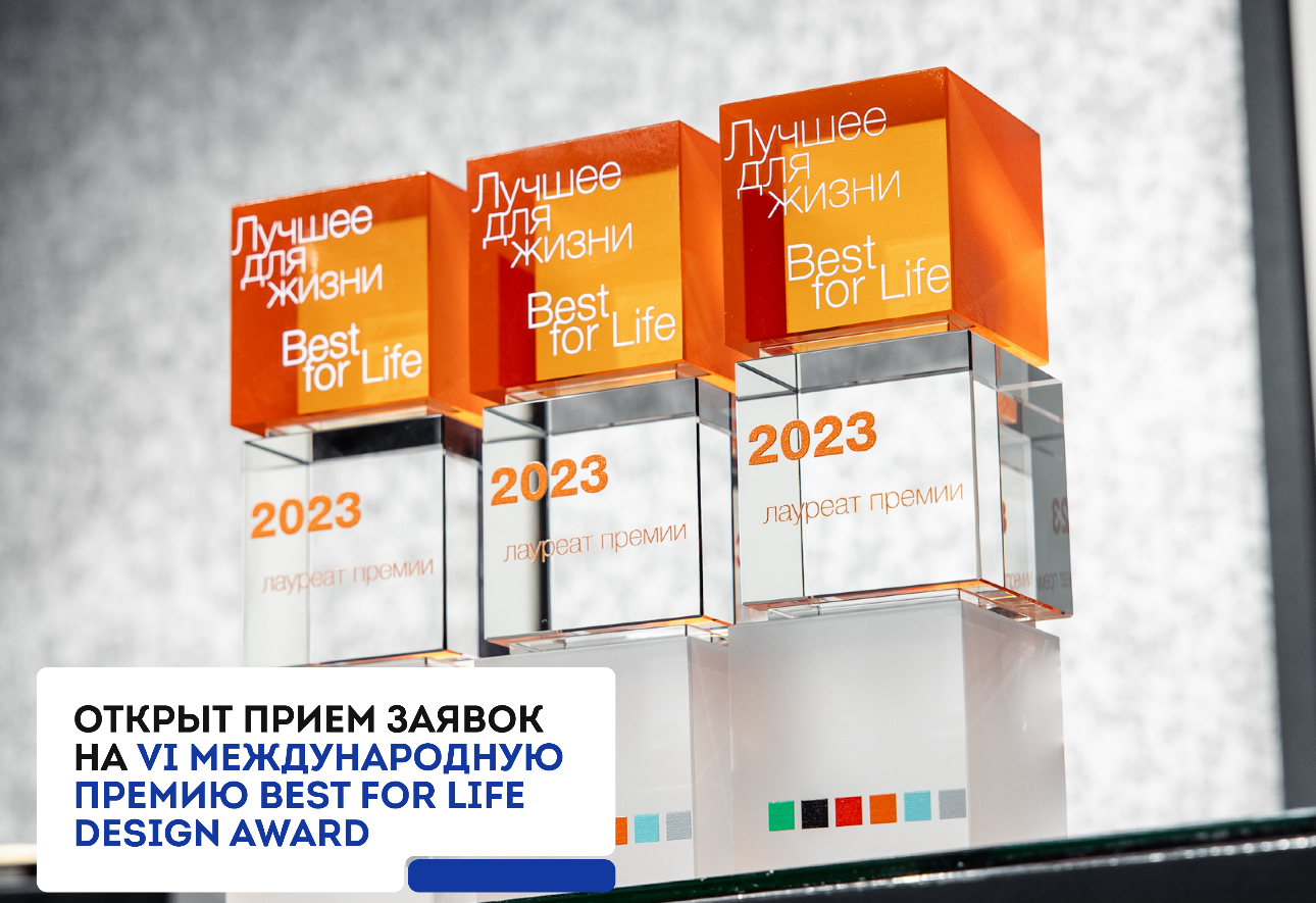 Best for Life Design Award-VI Международная премия индустрии бизнеса, дизайна и девелопмента.