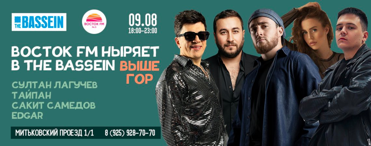 «Восток FM» представляет! «Восточная вечеринка. Выше гор»