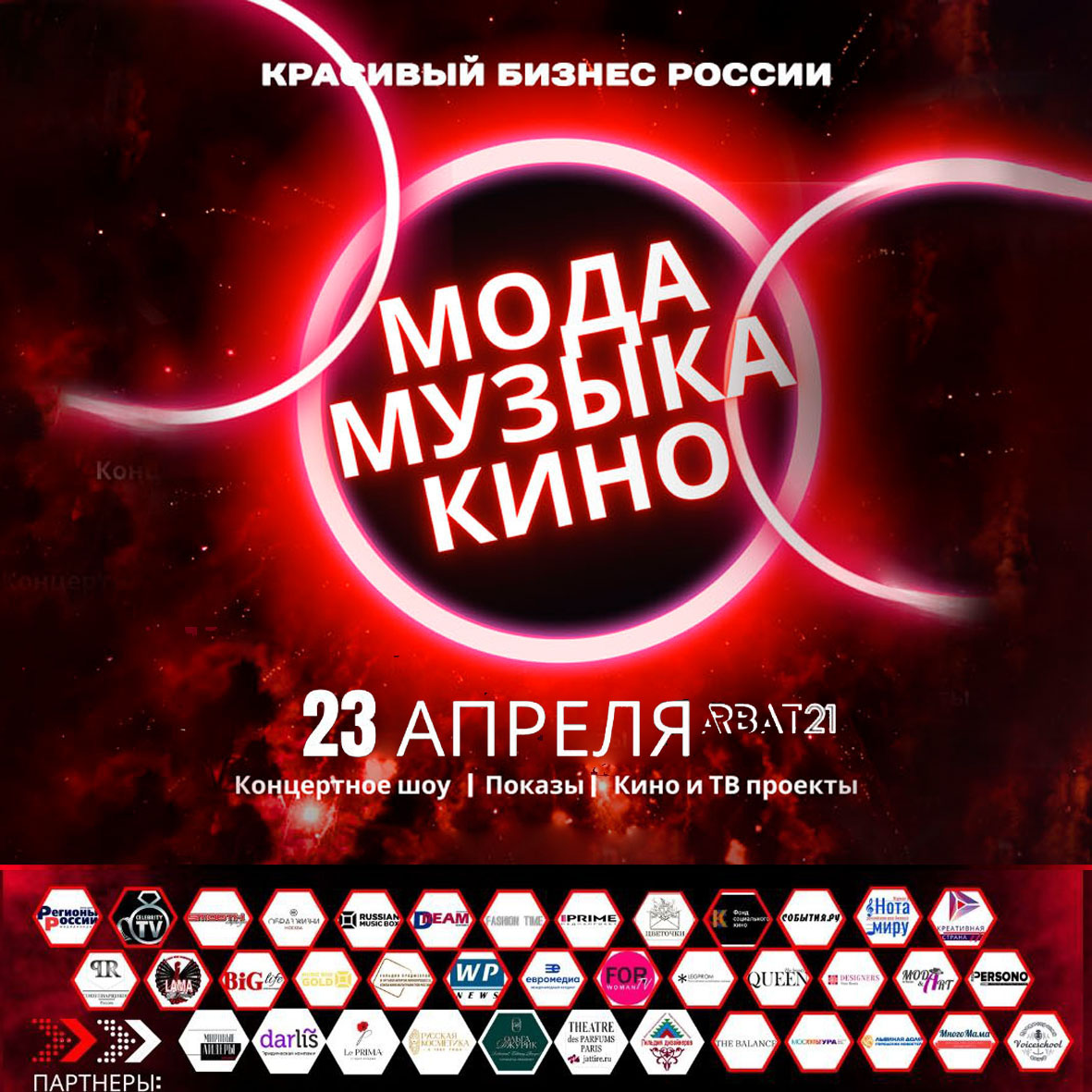 В Москве пройдет III Фестиваль “Красивый бизнес России — МОДА.МУЗЫКА.КИНО”