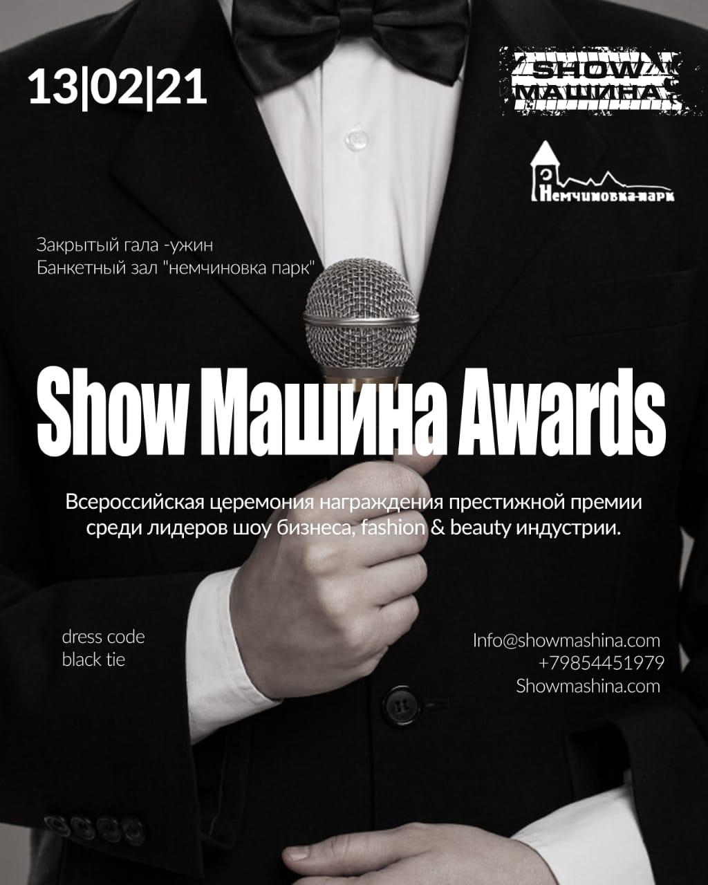 Всероссийская церемония награждения премии «SHOW Машина AWARDS»