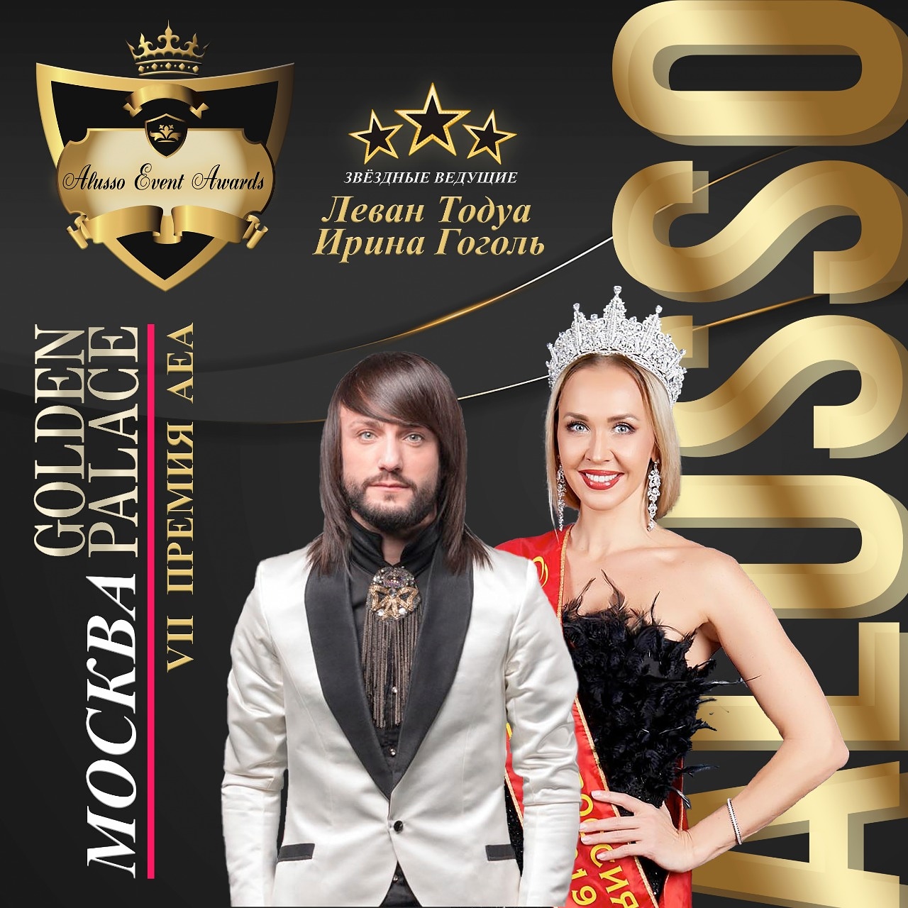 VII премия Alusso Event Awards (АЕА)