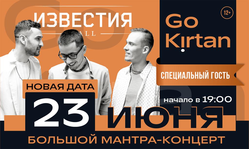 Певица Сати Казанова станет специальным музыкальным гостем большого концерта самой известной мантра — группы страны Go Kirtan