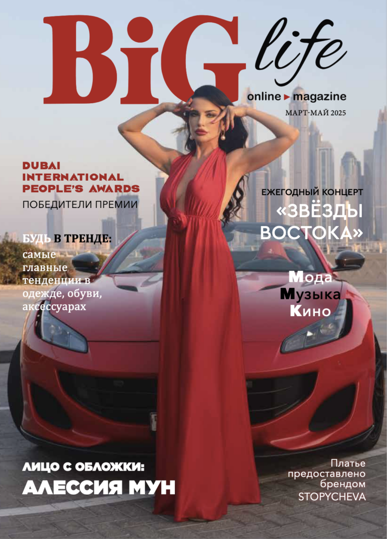 Обложка BIG life март-май 2025