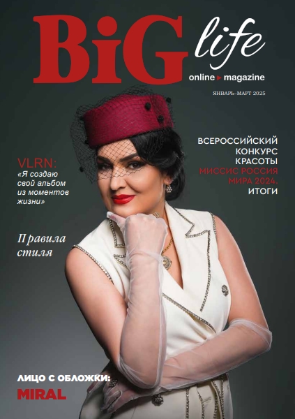 Обложка BIG life январь-март 2025