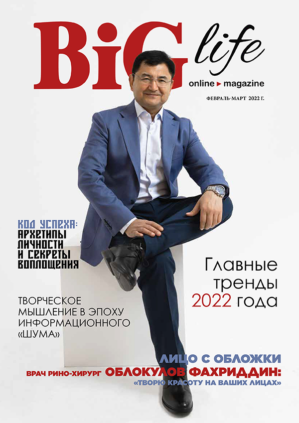Обложка BIG life февраль-март 2022