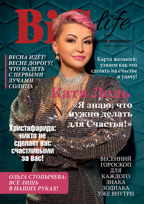 Обложка BIG life март-апрель 2020