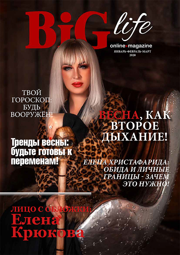 Обложка BIG life январь-февраль-март 2020